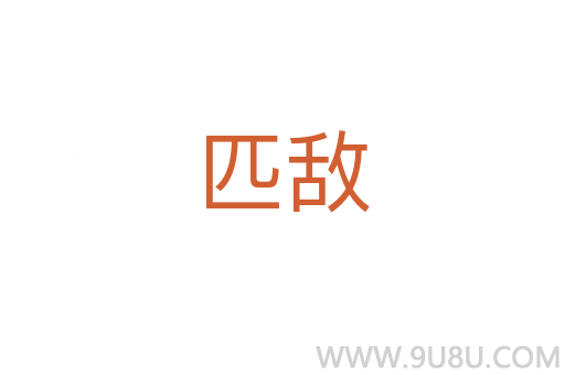 匹敌