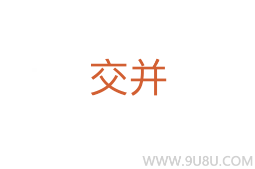 交并