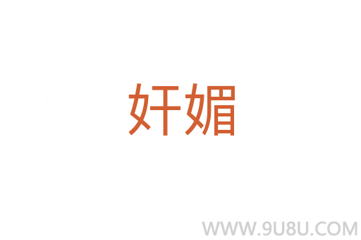 奸媚