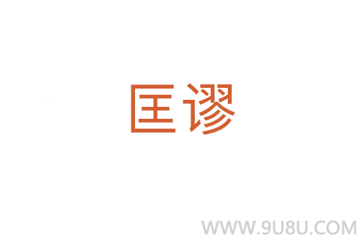 匡谬