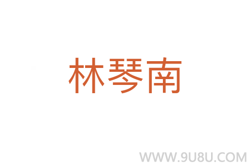 林琴南
