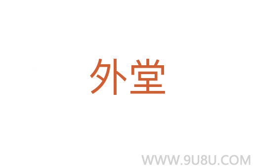 外堂