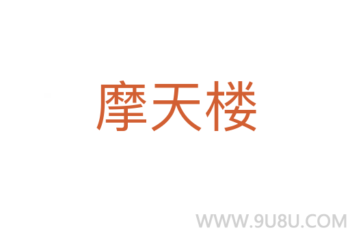 摩天楼