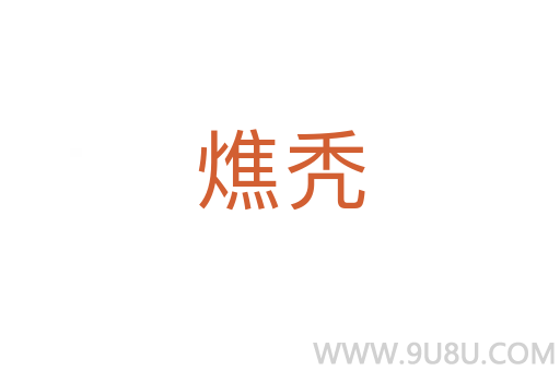 燋秃