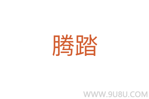 腾踏