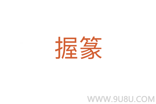 握篆