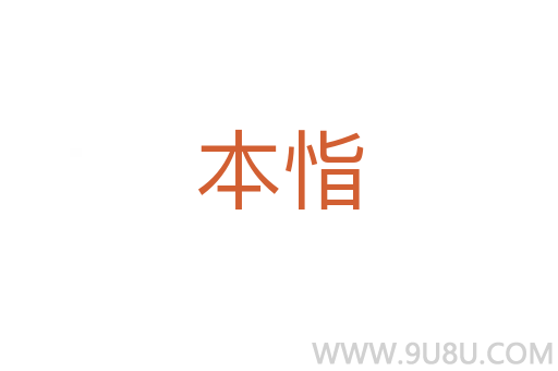 本恉