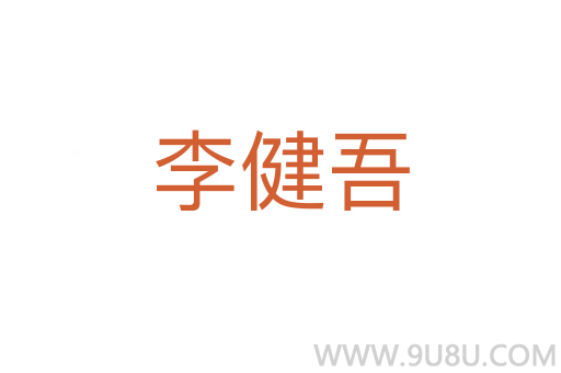 李健吾