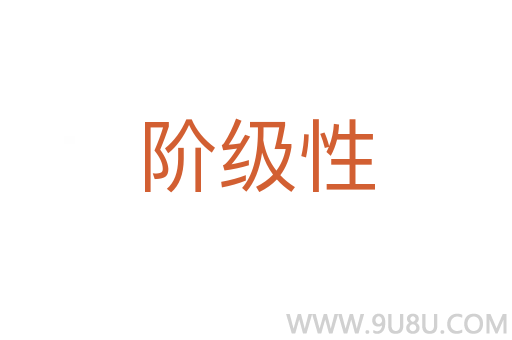 阶级性
