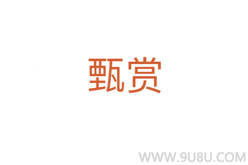 甄赏
