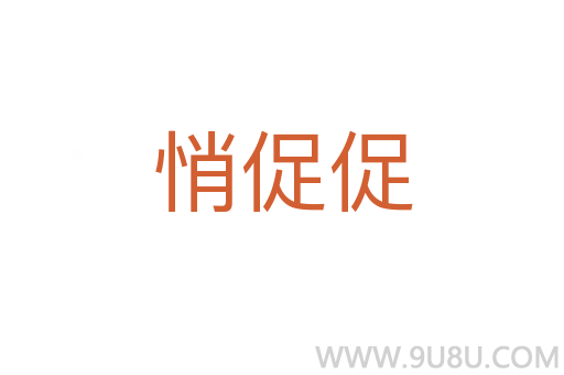 悄促促