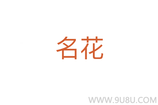 名花