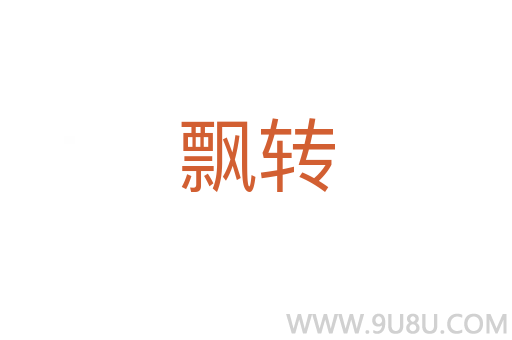 飘转