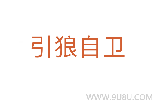 引狼自卫