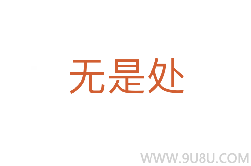 无是处