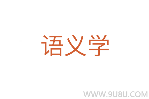 语义学