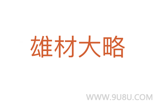 雄材大略