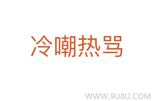 冷嘲热骂