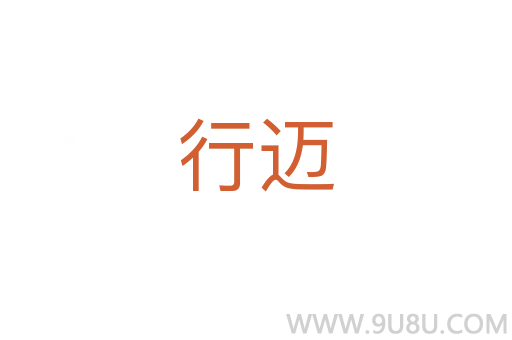 行迈