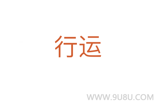 行运