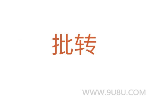 批转