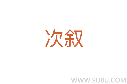 次叙