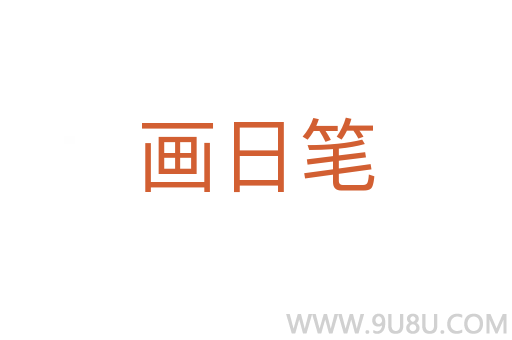 画日笔