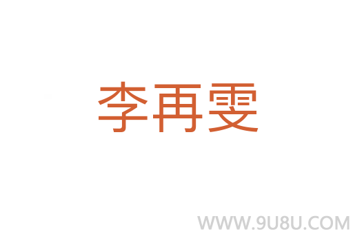 李再雯
