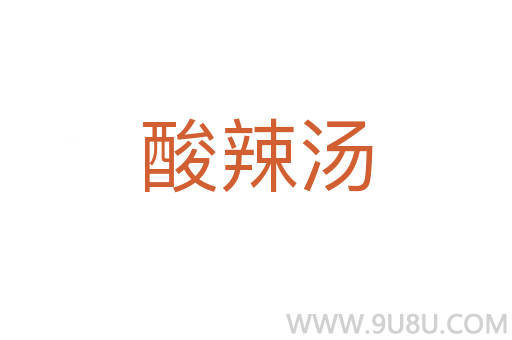 酸辣汤