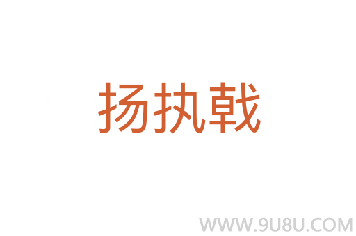 扬执戟