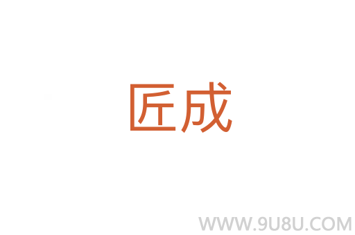 匠成