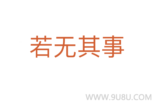 若无其事