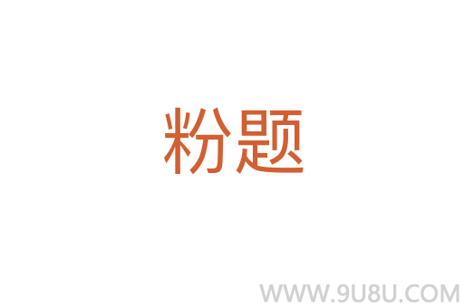 粉题