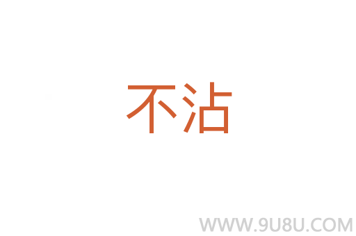 不沾