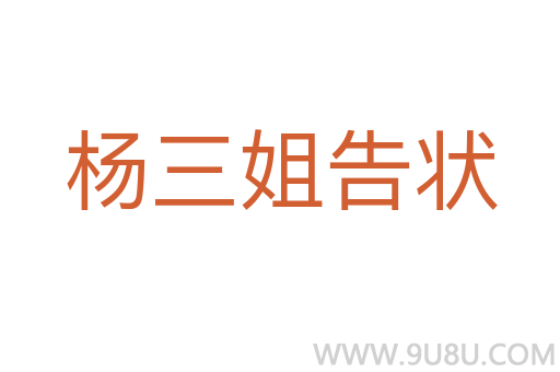 杨三姐告状