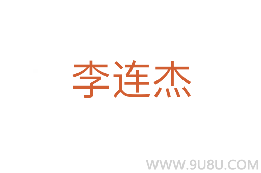 李连杰