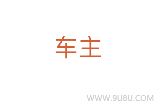 车主