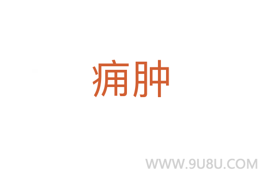 痈肿