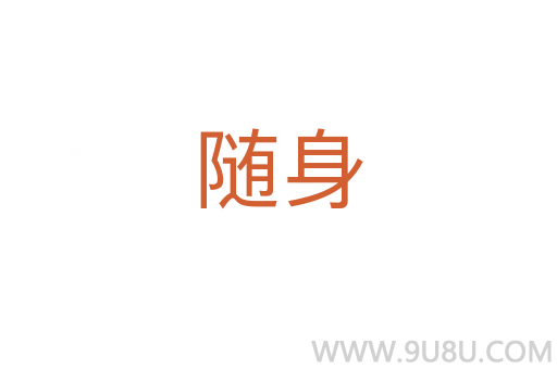 随身