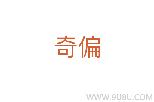 奇偏