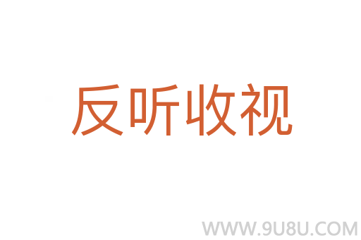 反听收视