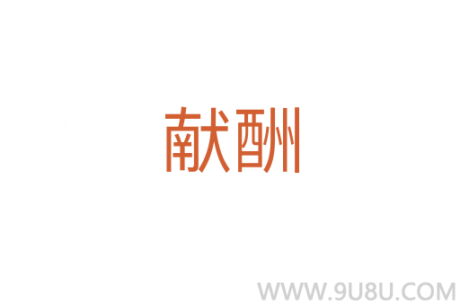 献酬