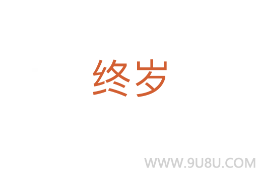 终岁