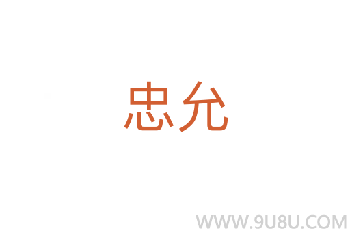 忠允