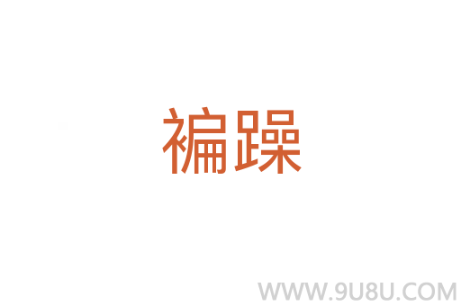 褊躁