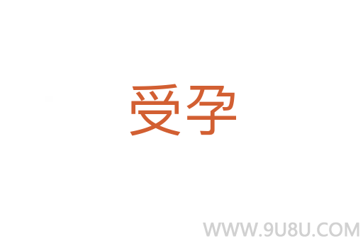 受孕