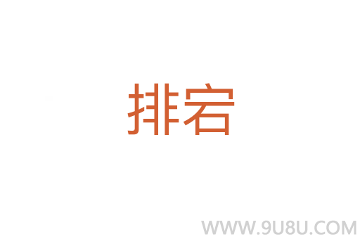 排宕