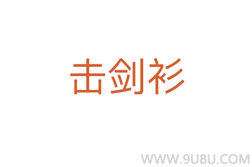 击剑衫