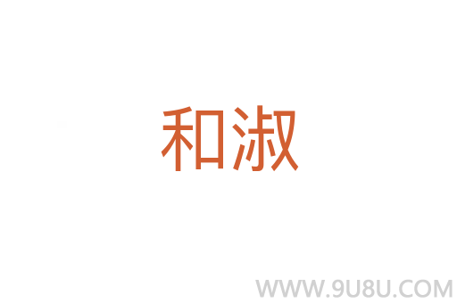 和淑
