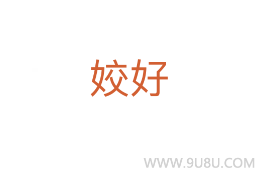 姣好
